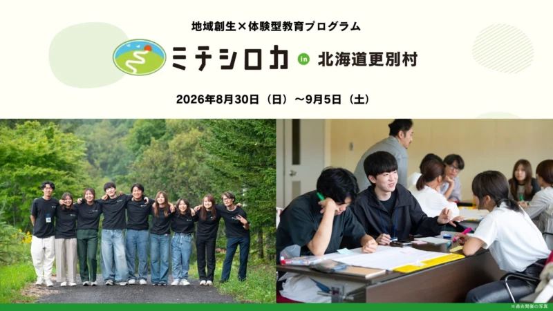 北海道更別村で地域創生に挑戦！学生が未来を描く7日間と公開報告会