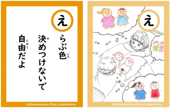 「えらぶ色 決めつけないで 自由だよ」かるた