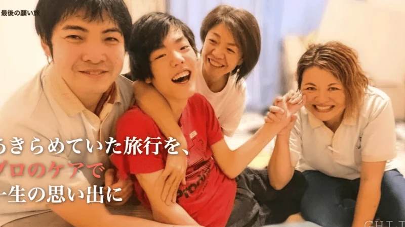 諦めていた家族旅行をプロのサポートで実現！「終活旅行」が第1期モニターを募集中