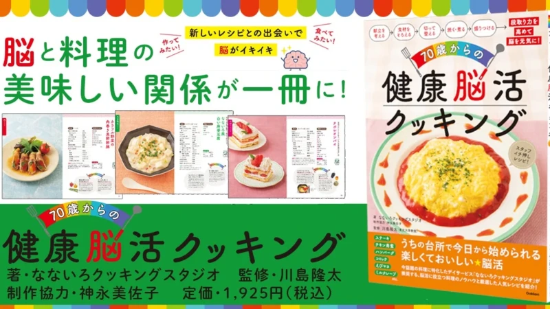 料理で脳を活性化！『70歳からの健康脳活クッキング』で始める「キッチン脳活」
