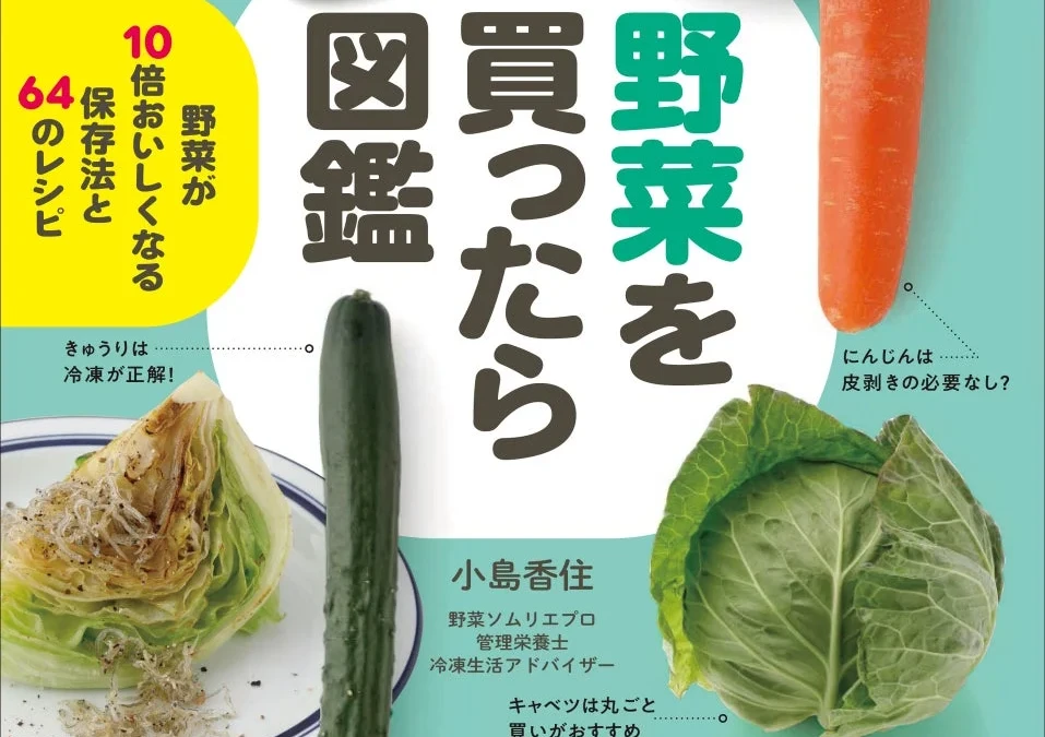 物価高騰に負けない！野菜を10倍おいしくする保存術と64のレシピを網羅した「野菜を買ったら図鑑」が新登場