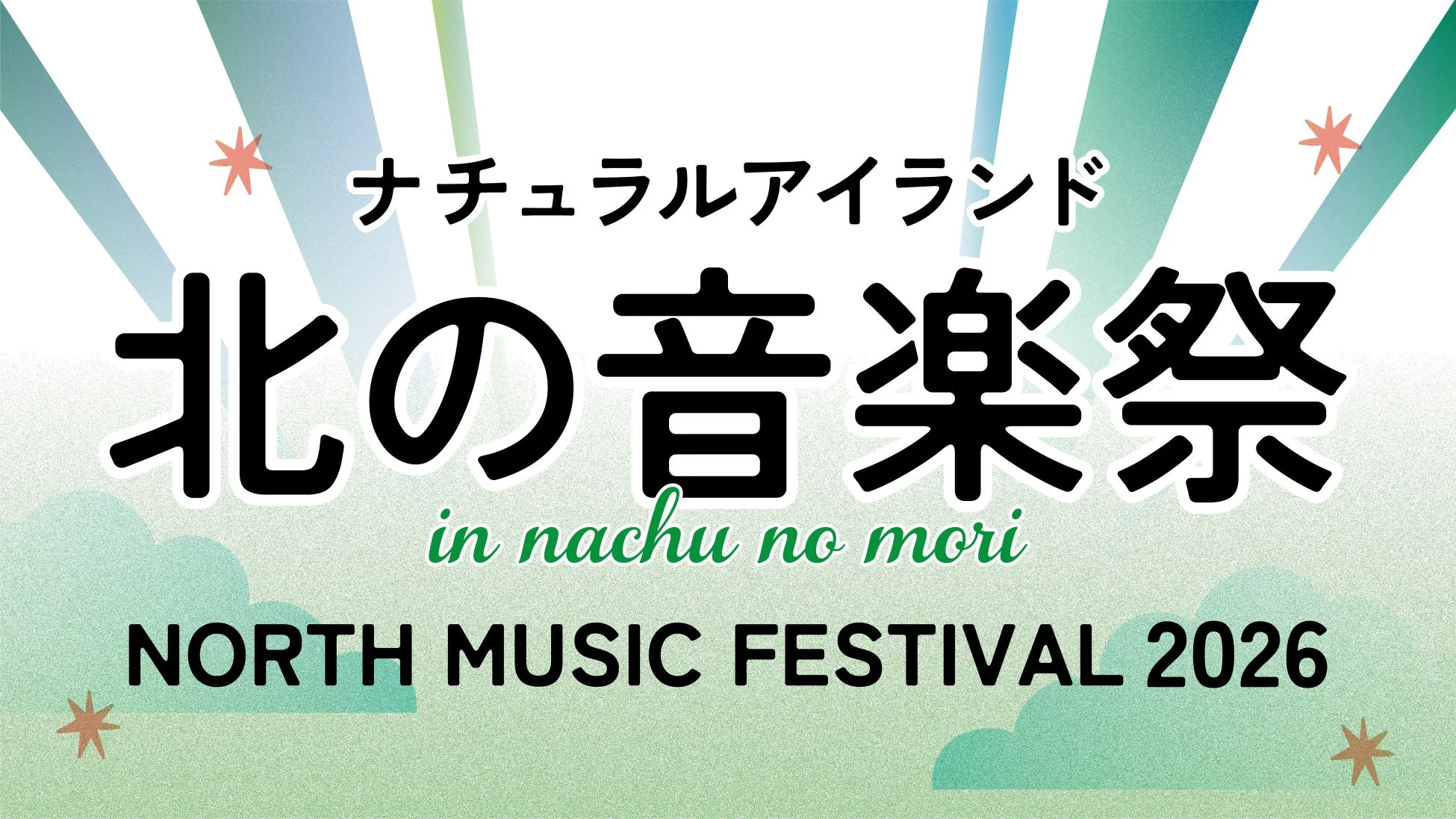 ナチュラルアイランド 北の音楽祭