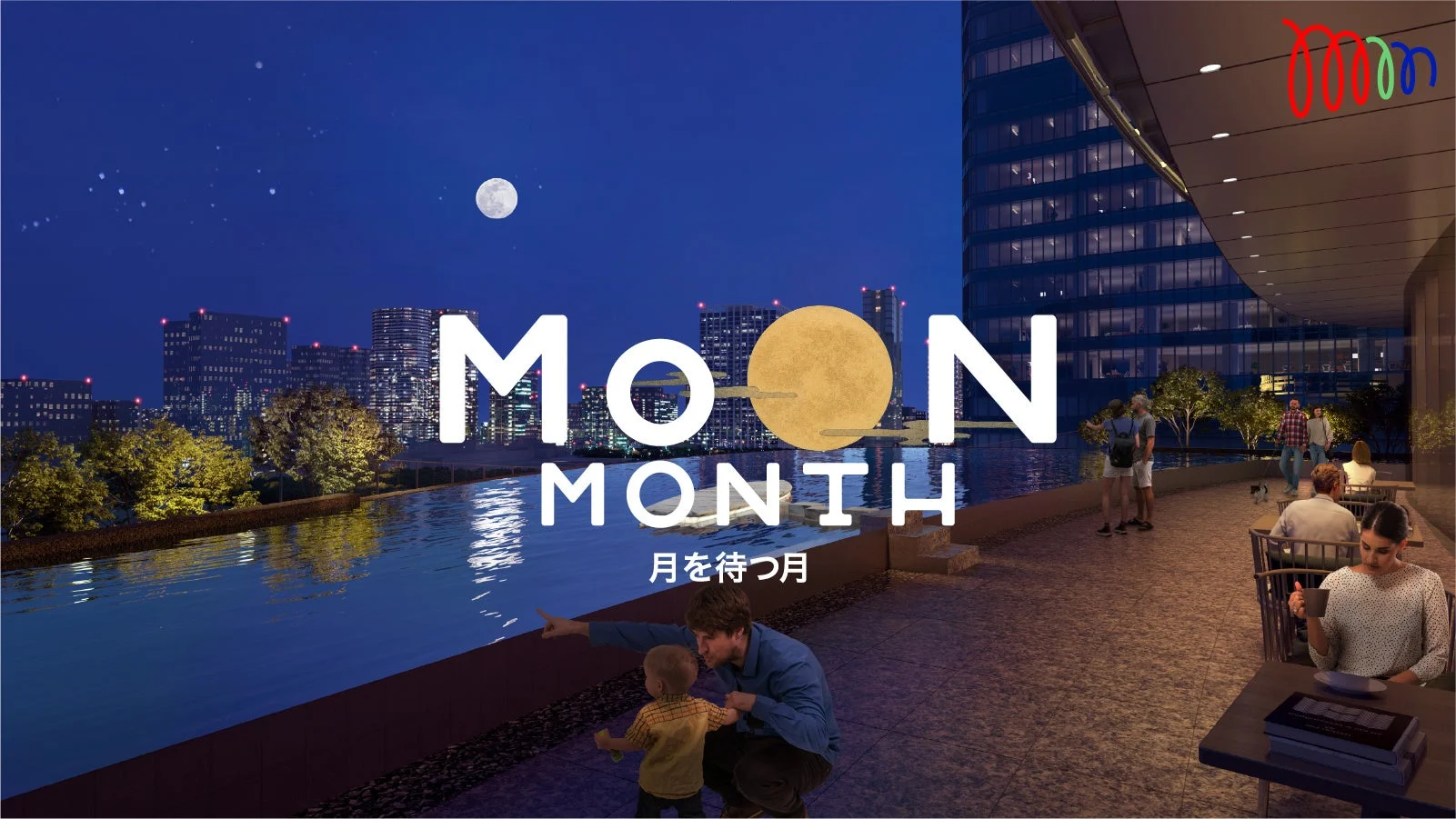 MOON MONTH 月を待つ月