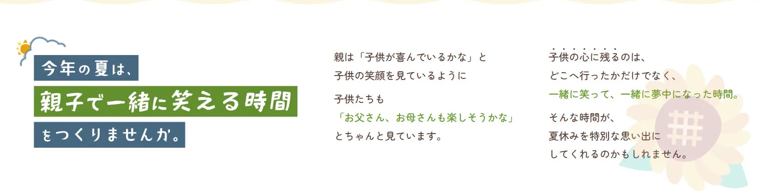 今年の夏は、親子で一緒に笑える時間をつくりませんか。