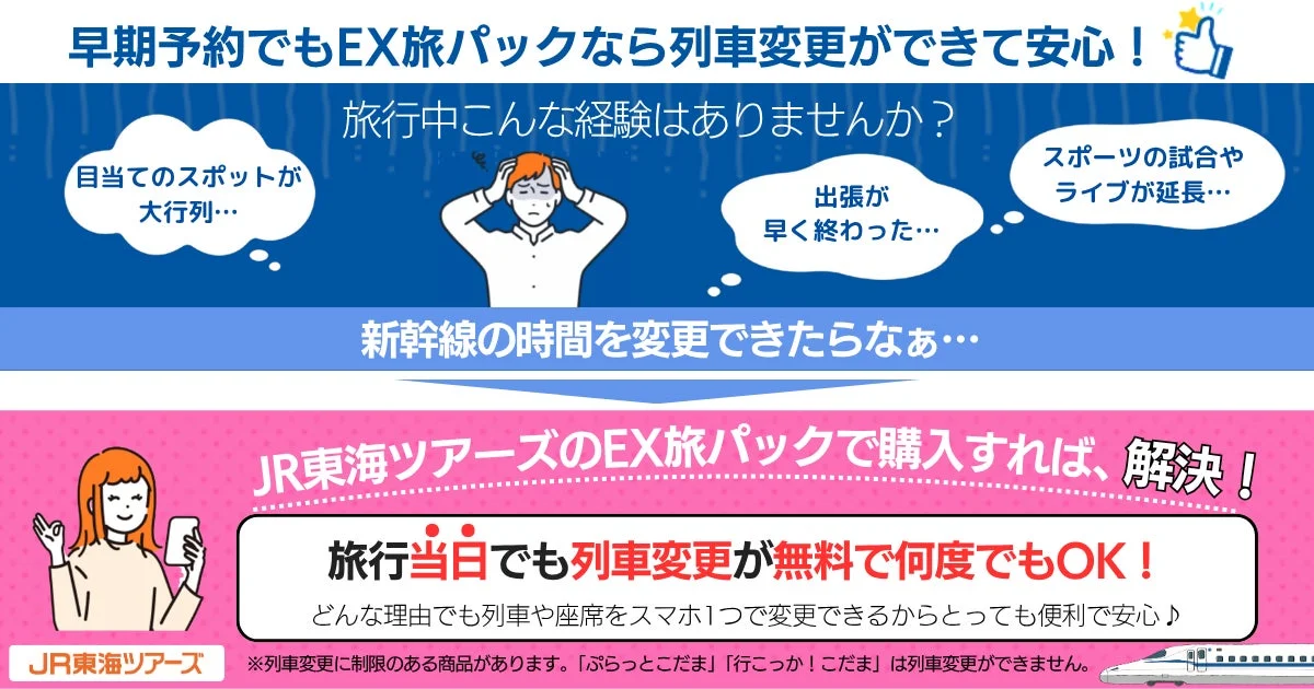 EX旅パックの特徴を説明する画像