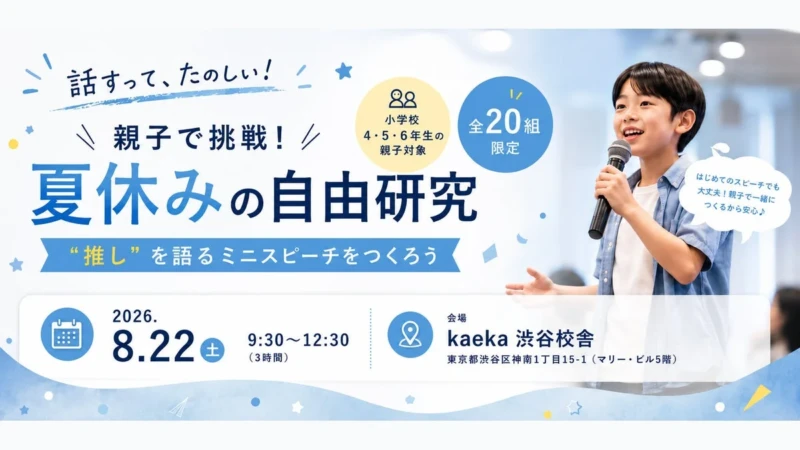 親子で楽しく「伝える力」を育む！夏休みの自由研究イベントが渋谷で開催