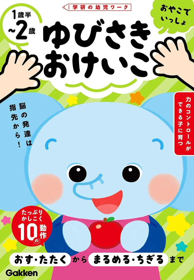 学研の幼児ワーク ゆびさきおけいこ
