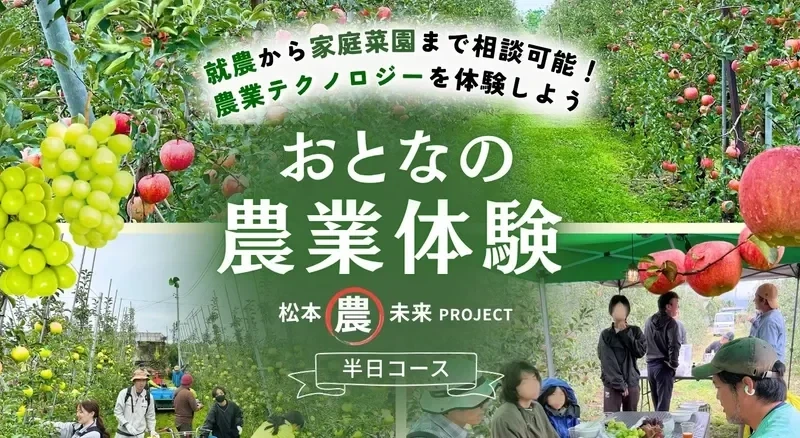 松本の農家が案内する「おとなの農業体験」開催！リアルな稼ぎや最先端技術に触れるチャンス