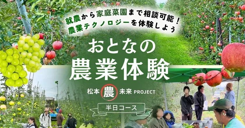 松本の農家が案内する「おとなの農業体験」開催！リアルな稼ぎや最先端技術に触れるチャンス