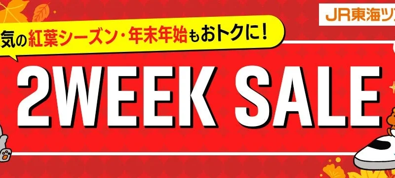紅葉・年末年始の旅行がお得に！JR東海ツアーズ『2WEEK SALE』で新幹線とホテルを賢く予約しよう