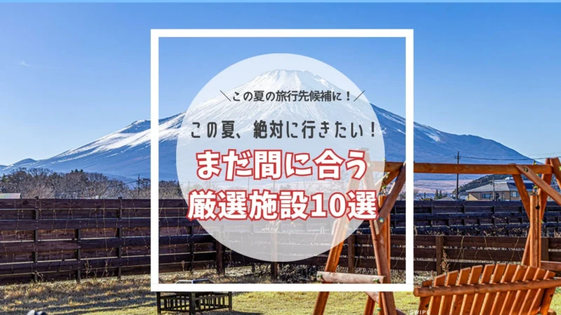 この夏行きたい！【東日本版】絶景・温泉・サウナも楽しめるグランピング10選