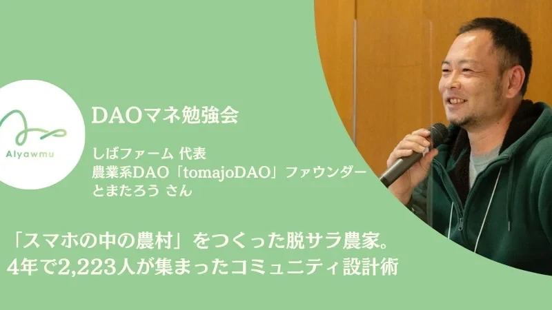 「スマホの中の農村」で2,223人が集結！脱サラ農家が語る、人を惹きつけるコミュニティ運営術