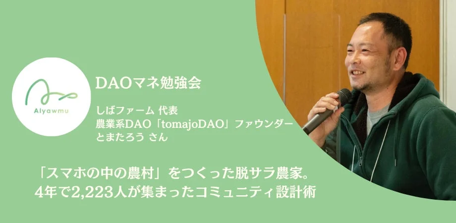 「スマホの中の農村」で2,223人が集結！脱サラ農家が語る、人を惹きつけるコミュニティ運営術