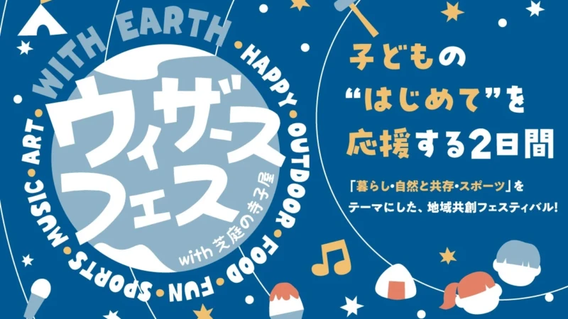 千葉公園で「ウィザースフェス」開催！子どもたちの“はじめて”を応援する体験型イベントが盛りだくさん