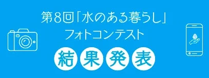 第8回「水のある暮らし」フォトコンテスト入選作品発表！日々の水の尊さを再発見しよう