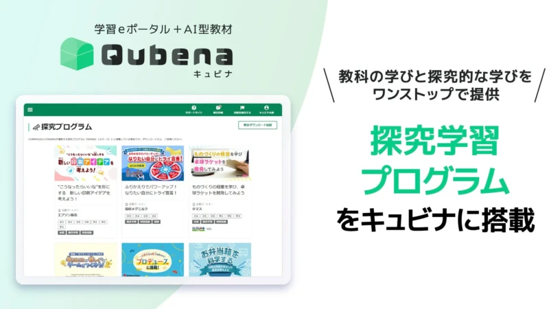 AI型教材「キュビナ」に探究学習プログラムが新登場！教科とつながる学びで子どもの「未来を創る力」を育む