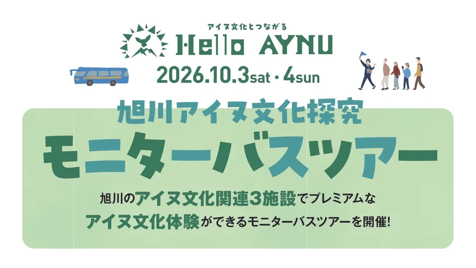 モニターバスツアーのポスター