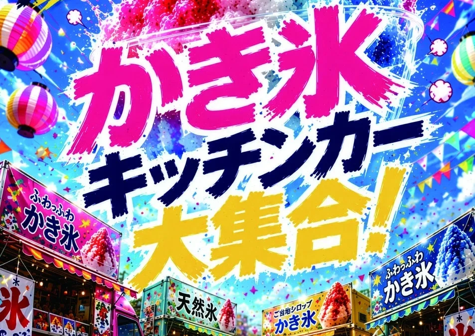2026年南越谷阿波踊り期間は南越谷ラクーンへ！ひんやりイベントで夏を涼しく楽しもう