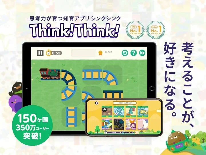 思考力育成アプリ『Think!Think!』