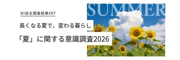 理想より1.7ヶ月長い「現代の夏」を乗り切る！賢い節約術と快適グッズで夏の暮らしを快適に