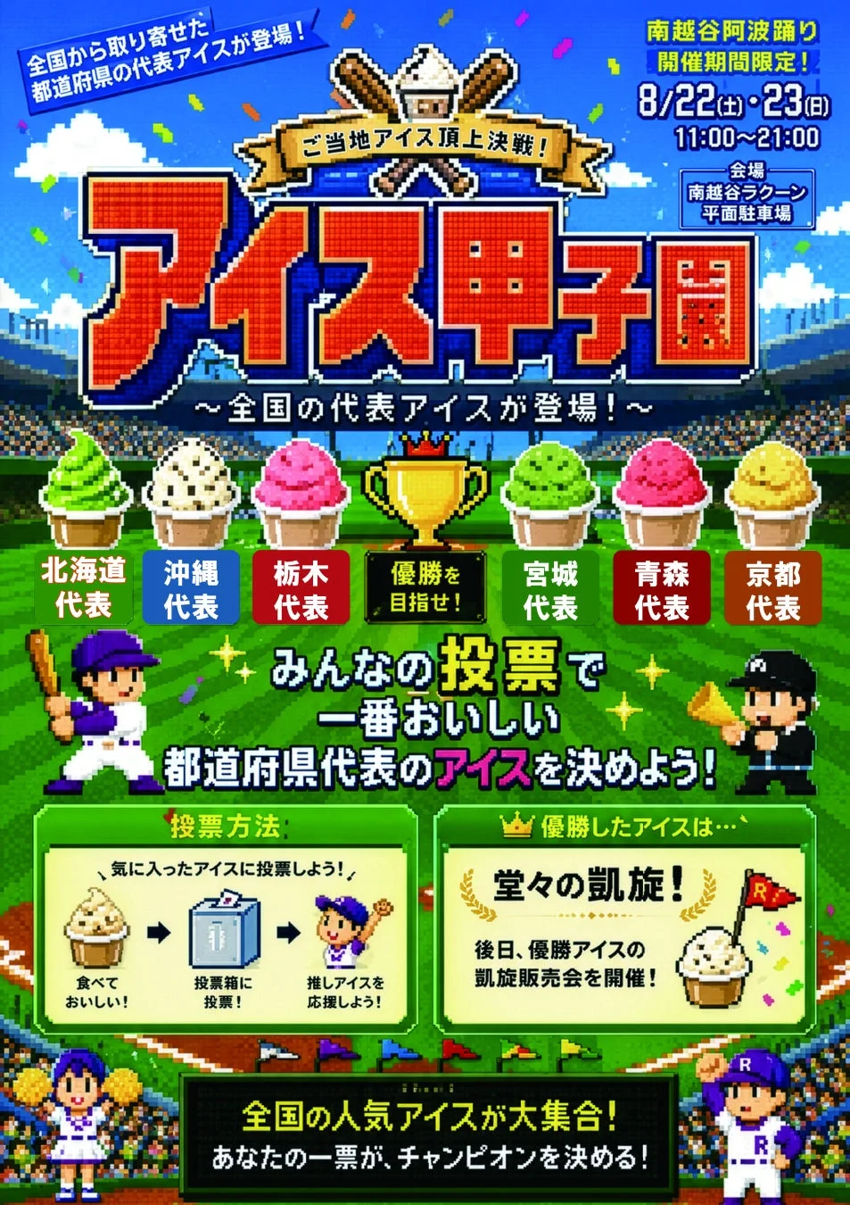 ご当地アイス甲子園