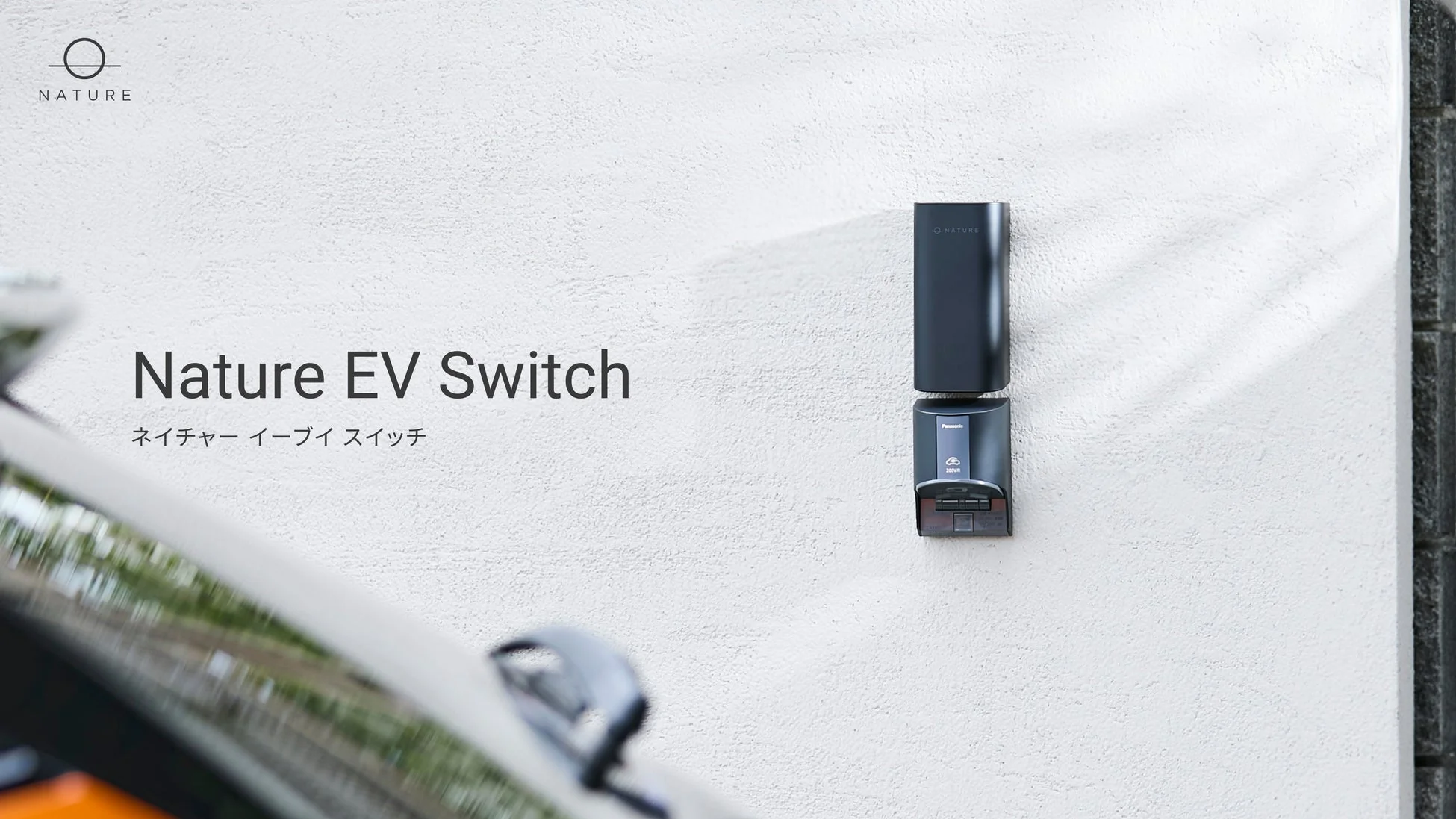 Nature EV Switchの充電器