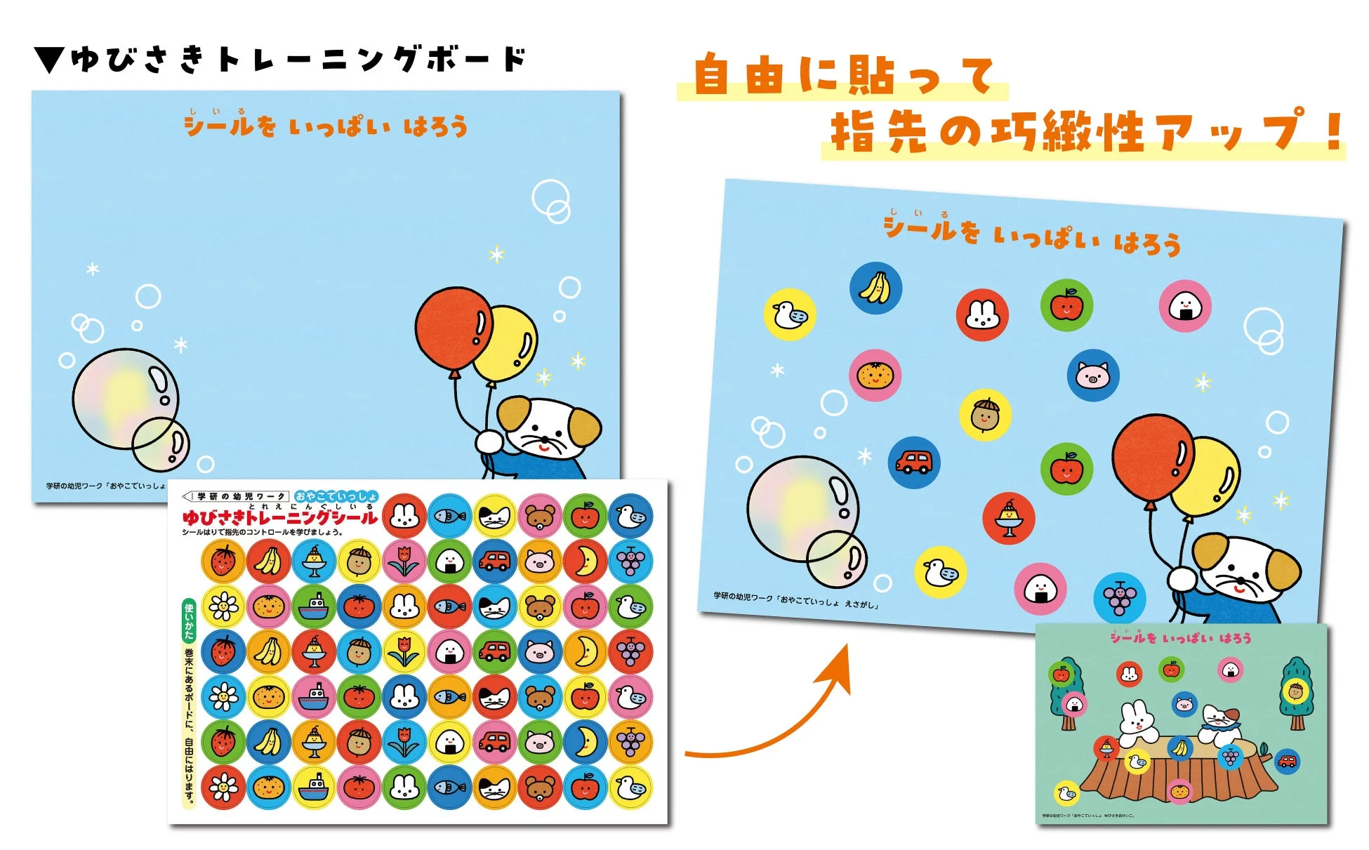 ゆびさきトレーニングボード&シール