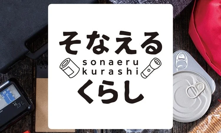 もしもの時も安心！ロフトで見つける「そなえるくらし」のフェーズフリーアイテムで日常を“おまもり”に