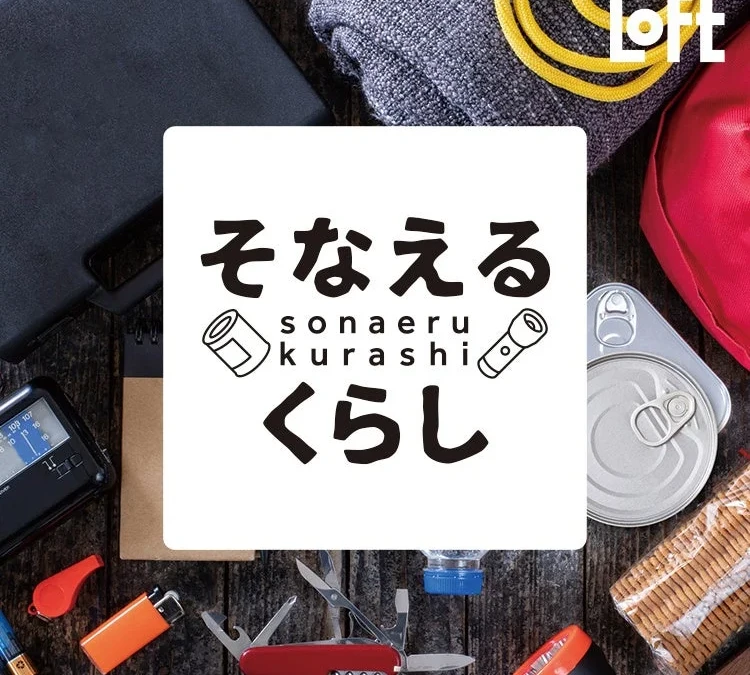 もしもの時も安心！ロフトで見つける「そなえるくらし」のフェーズフリーアイテムで日常を“おまもり”に