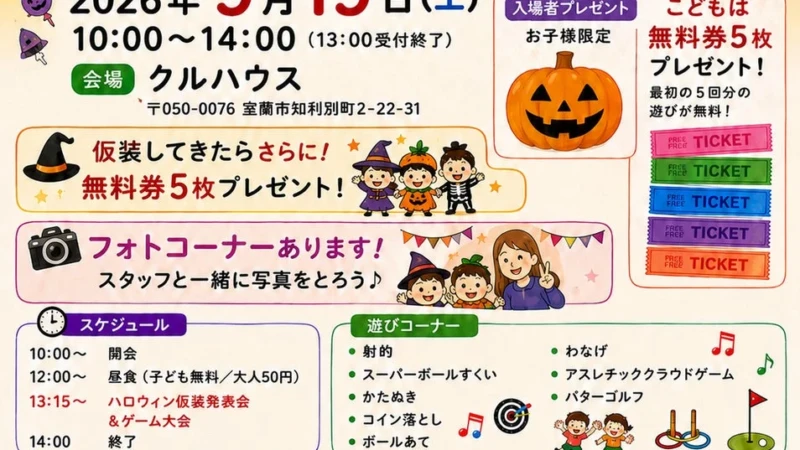 子ども無料、大人50円！仮装で無料券もらえる「第30回クルハウスまつり」が室蘭市で9月19日に開催！