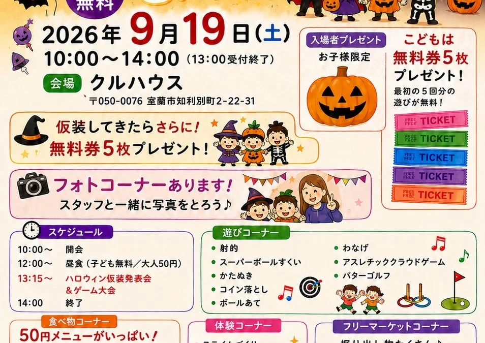 子ども無料、大人50円！仮装で無料券もらえる「第30回クルハウスまつり」が室蘭市で9月19日に開催！