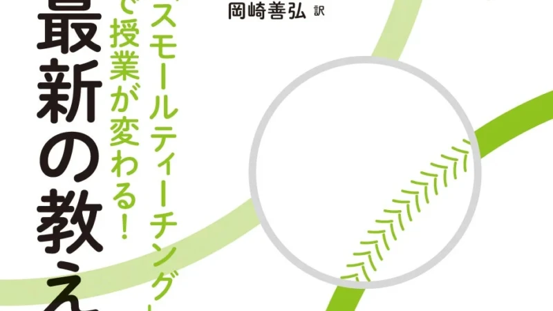 授業が劇的に変わる！たった5分の工夫で学習効果を最大化する「スモールティーチング」