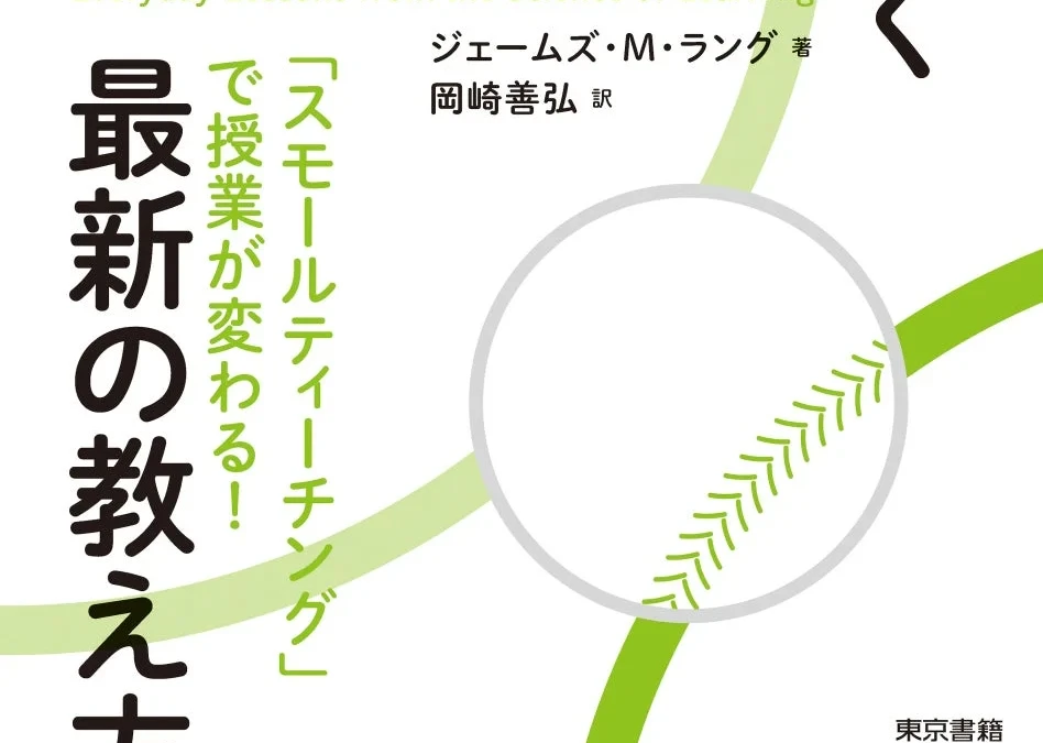 授業が劇的に変わる！たった5分の工夫で学習効果を最大化する「スモールティーチング」