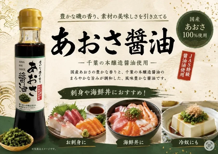 あおさ醤油