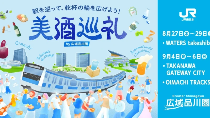 広域品川圏で「美酒巡礼」イベント開催！ビール、日本酒、日本ワインを巡る夏の体験