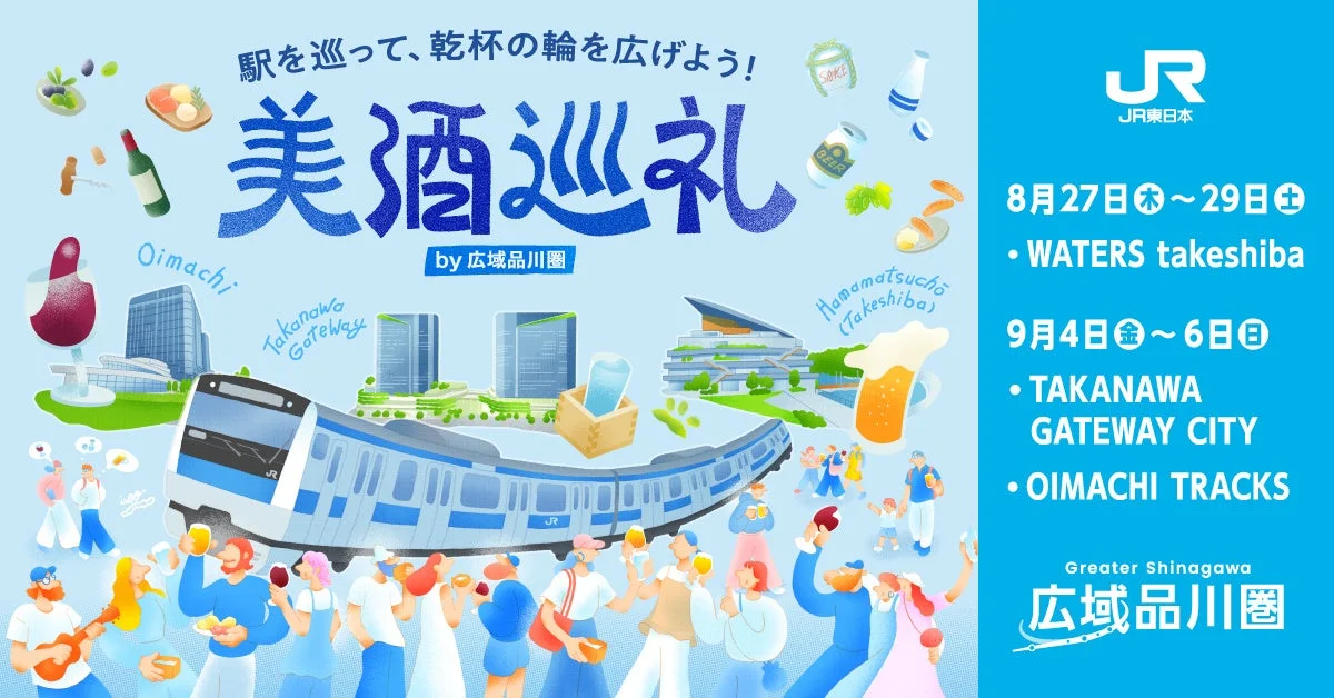 広域品川圏で「美酒巡礼」イベント開催！ビール、日本酒、日本ワインを巡る夏の体験