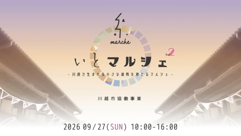 川越で新しい発見と出会いを！「いとマルシェ vol.2」9月27日開催、ジャンクドラマーまー君や学生謎解きも