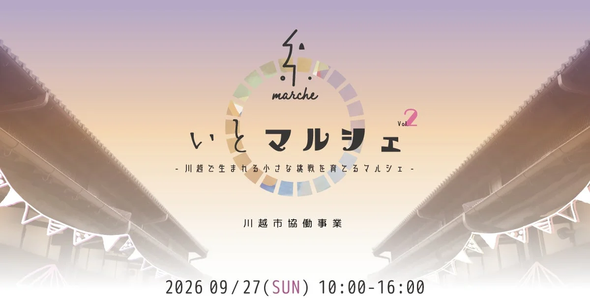 川越で新しい発見と出会いを！「いとマルシェ vol.2」9月27日開催、ジャンクドラマーまー君や学生謎解きも