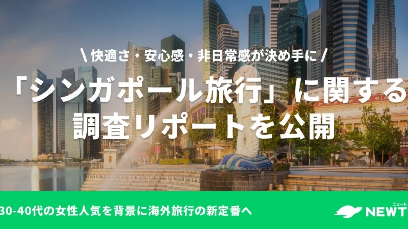 円安でも行きたい！シンガポール旅行が30〜40代女性に大人気、その魅力とおすすめツアー