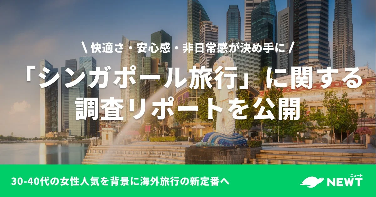円安でも行きたい！シンガポール旅行が30〜40代女性に大人気、その魅力とおすすめツアー