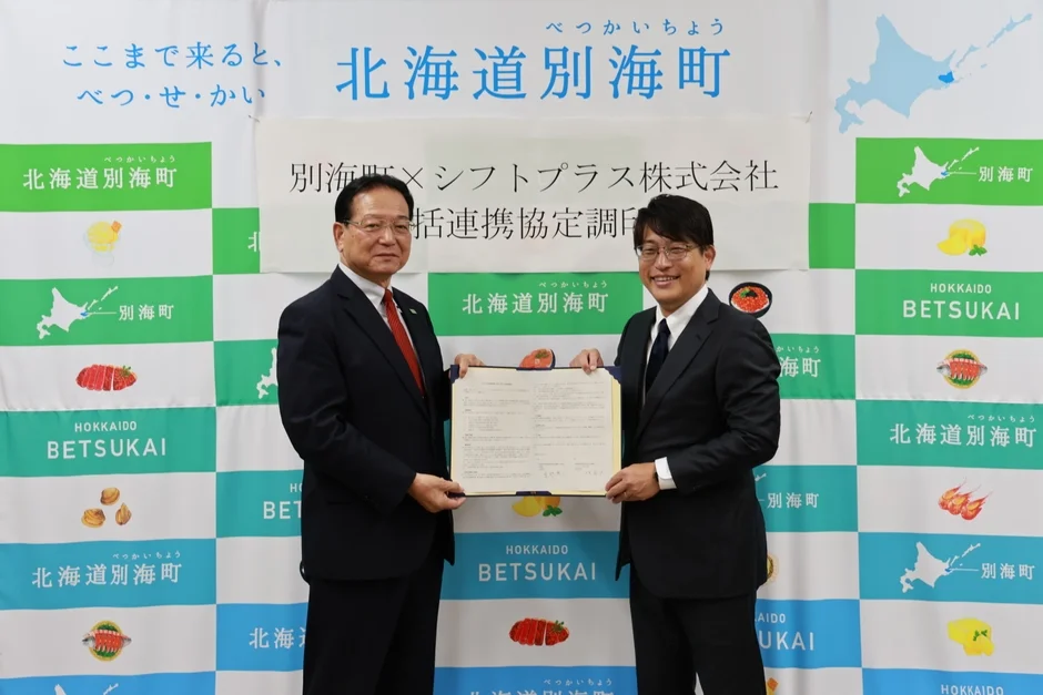 ふるさと納税がもっと楽しく、もっと身近に！北海道別海町とシフトプラスが未来を拓く包括連携協定を締結