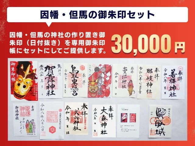 因幡・但馬の御朱印セット