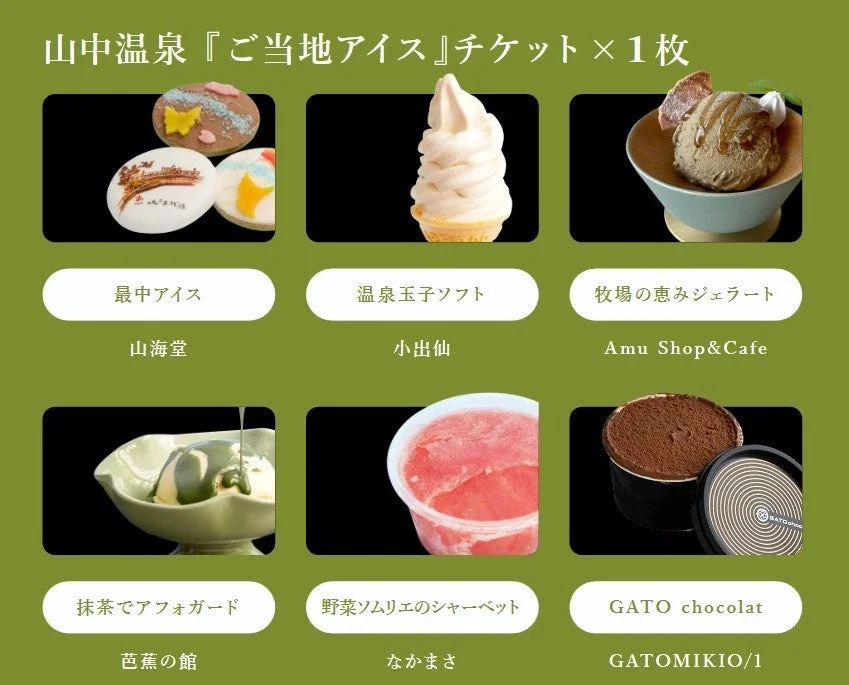 山中温泉のご当地アイスチケットで楽しめるデザート