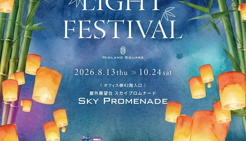 名古屋の夜空を彩る！ミッドランドスクエア「天空のLIGHT FESTIVAL」で光と体験の特別な秋を