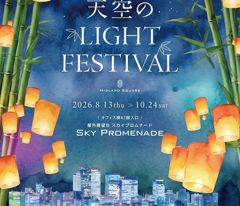 名古屋の夜空を彩る！ミッドランドスクエア「天空のLIGHT FESTIVAL」で光と体験の特別な秋を