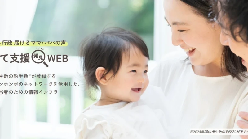 子育て世代必見！港区・江東区の支援策と品川区のリアルな声がわかる『子育て支援発見WEB』最新コンテンツが公開