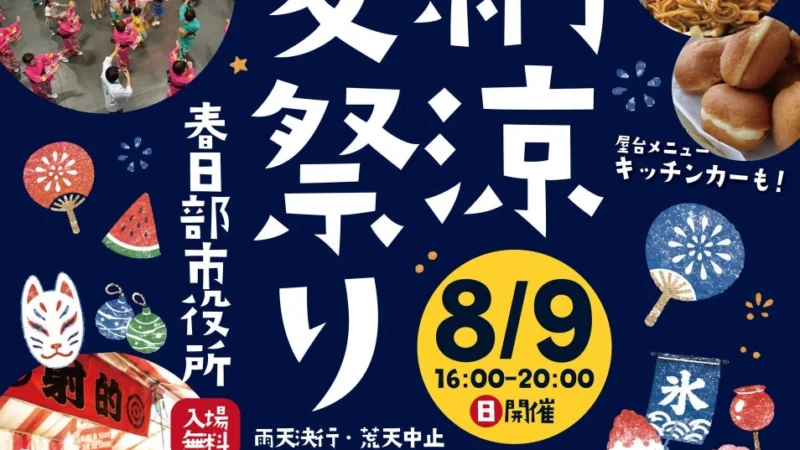 春日部市役所が「納涼夏祭り」会場に！一夜限りの夏イベントで家族の夏の思い出を作ろう