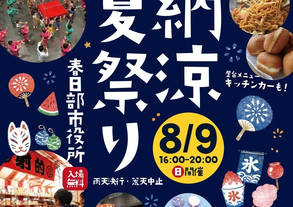 春日部市役所が「納涼夏祭り」会場に！一夜限りの夏イベントで家族の夏の思い出を作ろう