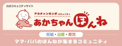 アカチャンホンポ コミュニティ あかちゃんほんね