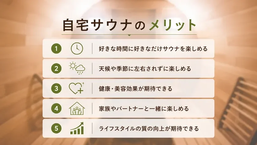 自宅サウナのメリット